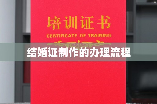 锦州结婚证制作的办理流程