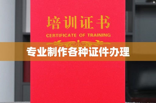 锦州专业制作各种证件办理