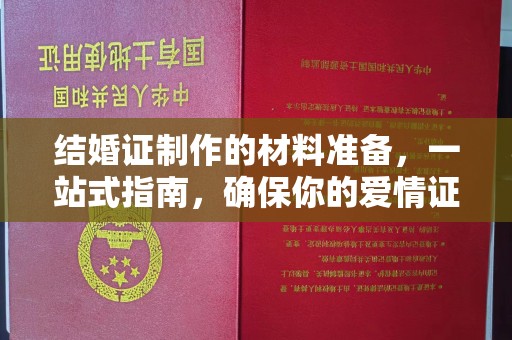 锦州结婚证制作的材料准备，一站式指南，确保你的爱情证书完美无瑕