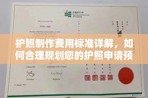 锦州护照制作费用标准详解，如何合理规划您的护照申请预算
