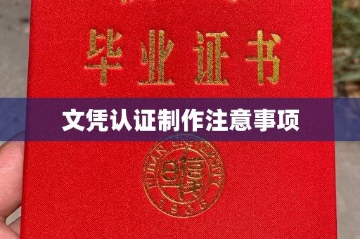 锦州文凭认证制作注意事项