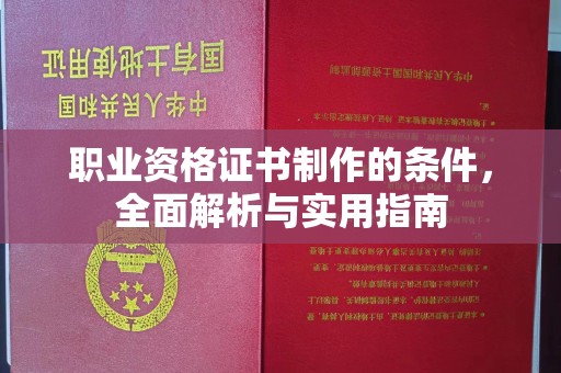 锦州职业资格证书制作的条件，全面解析与实用指南