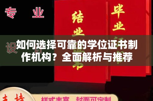 锦州如何选择可靠的学位证书制作机构？全面解析与推荐