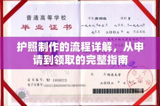 锦州护照制作的流程详解，从申请到领取的完整指南