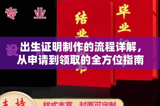 锦州出生证明制作的流程详解，从申请到领取的全方位指南