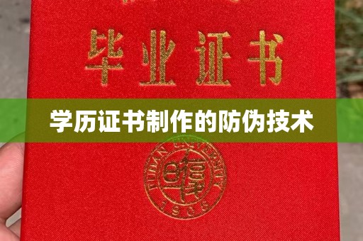 锦州学历证书制作的防伪技术