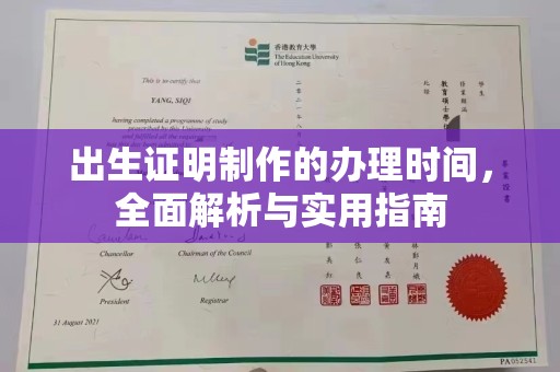 锦州出生证明制作的办理时间，全面解析与实用指南