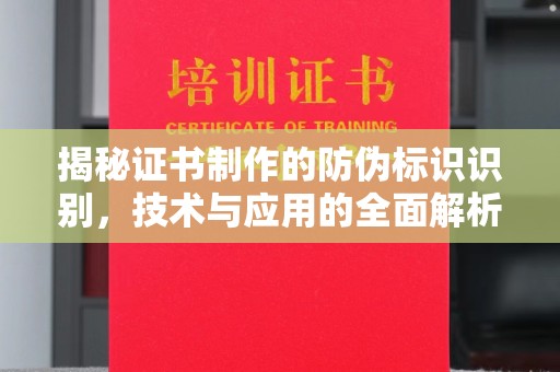锦州揭秘证书制作的防伪标识识别，技术与应用的全面解析