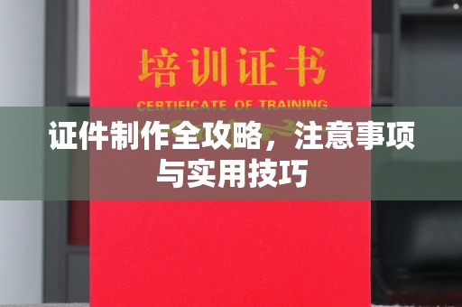 锦州证件制作全攻略，注意事项与实用技巧