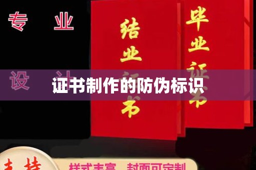 锦州证书制作的防伪标识