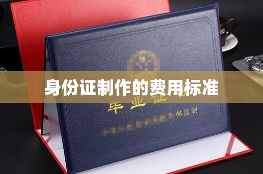 锦州身份证制作的费用标准