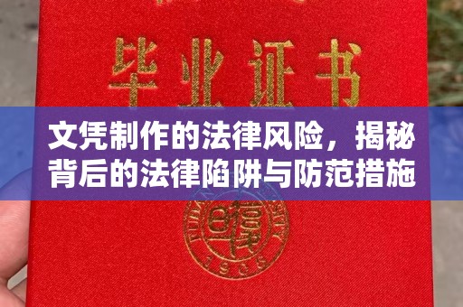 锦州文凭制作的法律风险，揭秘背后的法律陷阱与防范措施