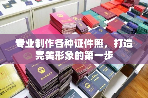 锦州专业制作各种证件照，打造完美形象的第一步