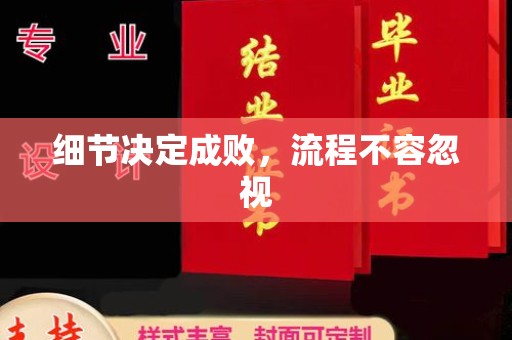 锦州细节决定成败，流程不容忽视