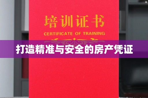 锦州打造精准与安全的房产凭证